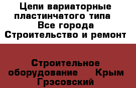 Цепи вариаторные пластинчатого типа - Все города Строительство и ремонт » Строительное оборудование   . Крым,Грэсовский